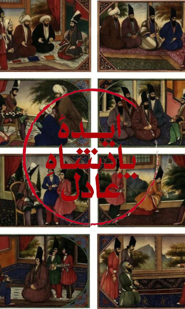 حکومت عادلانه در پرترههای ناصرالدینشاه