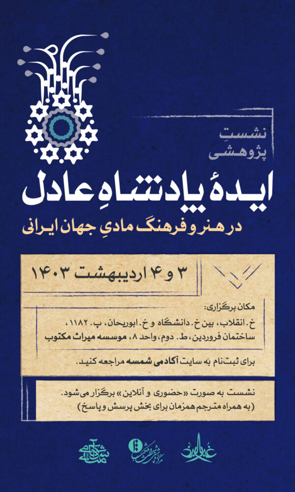 نشست ایدهٔ پادشاه عادل در هنر و فرهنگ مادی جهان ایرانی
