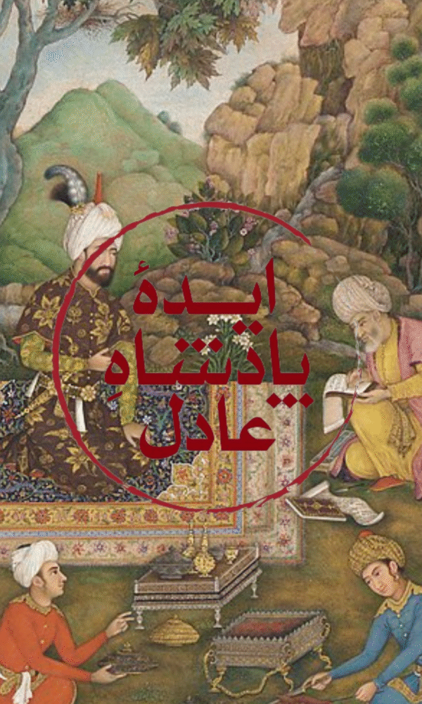 هنر در مقام تصویر شاه