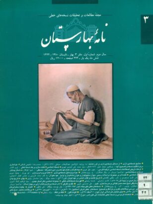 نامۀ بهارستان، شمارۀ 3، ۱۳۸۰ چارلز ملویل