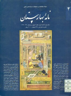 نامۀ بهارستان، شمارۀ 4، ۱۳۸۰ چارلز ملویل