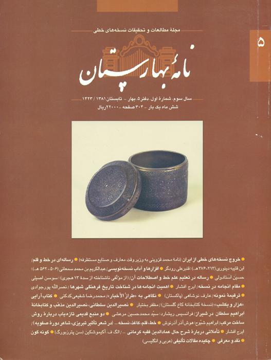 نامۀ بهارستان، شمارۀ ۵ ، ۱۳۸۱