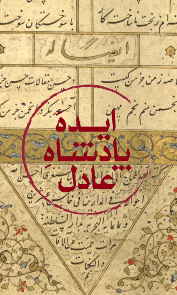 پادشاه عادل در هنر و فرهنگ مادی