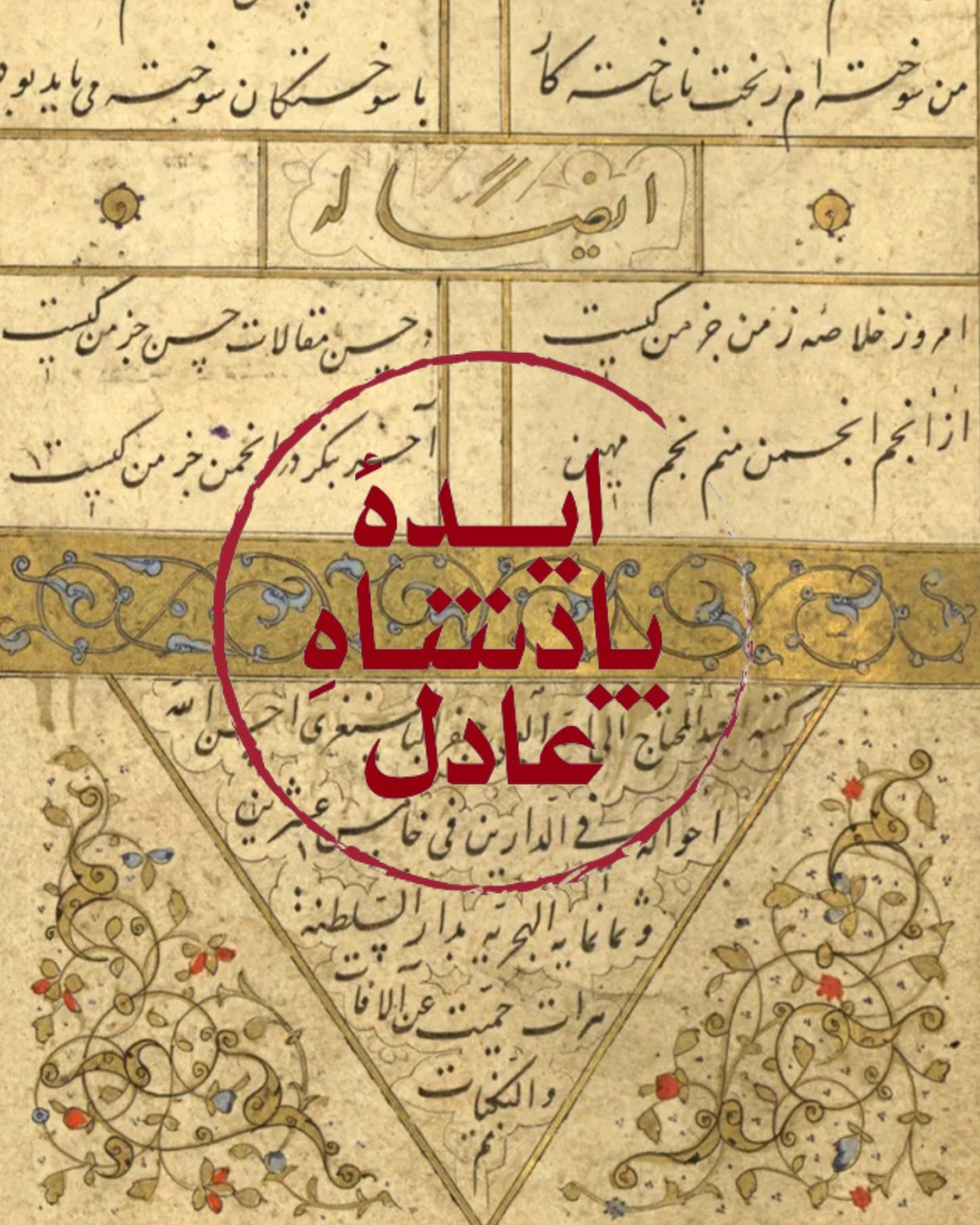 پادشاه عادل در هنر و فرهنگ مادی