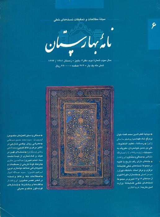 نامۀ بهارستان، شمارۀ ۶، ۱۳۸۱
