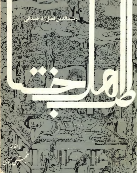 رشیدالدین فضلالله همدانی: نگاه به یونان بس است، به چین هم بنگرید رشید الدین فضل الله همدانی