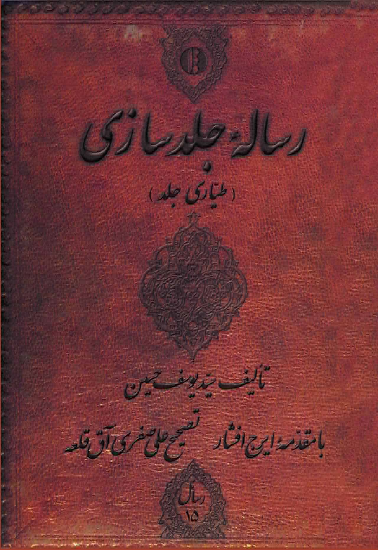 رسالۀ جلدسازی رساله جلدسازی