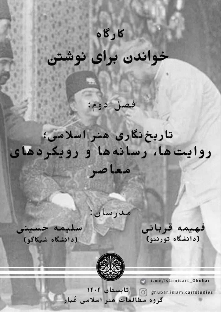 کارگاه تاریخ‌نگاری هنر اسلامی رویکردهای معاصر