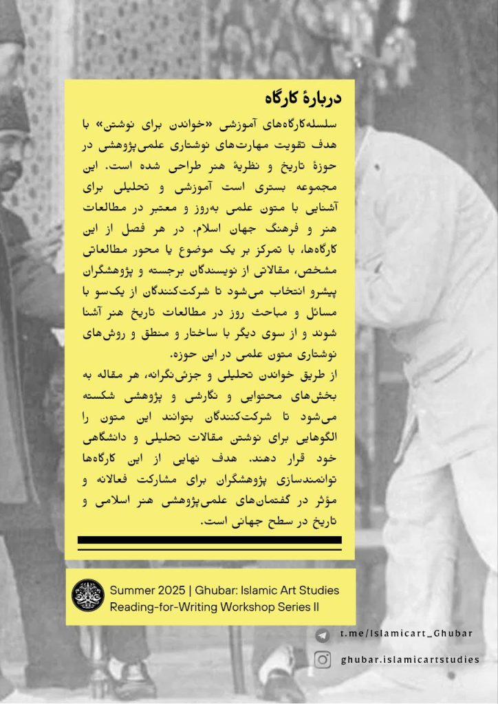 کارگاه تاریخ‌نگاری هنر اسلامی رویکردهای معاصر