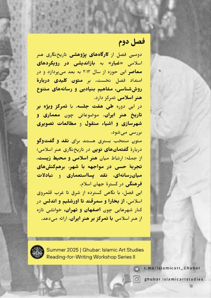 کارگاه تاریخ‌نگاری هنر اسلامی رویکردهای معاصر