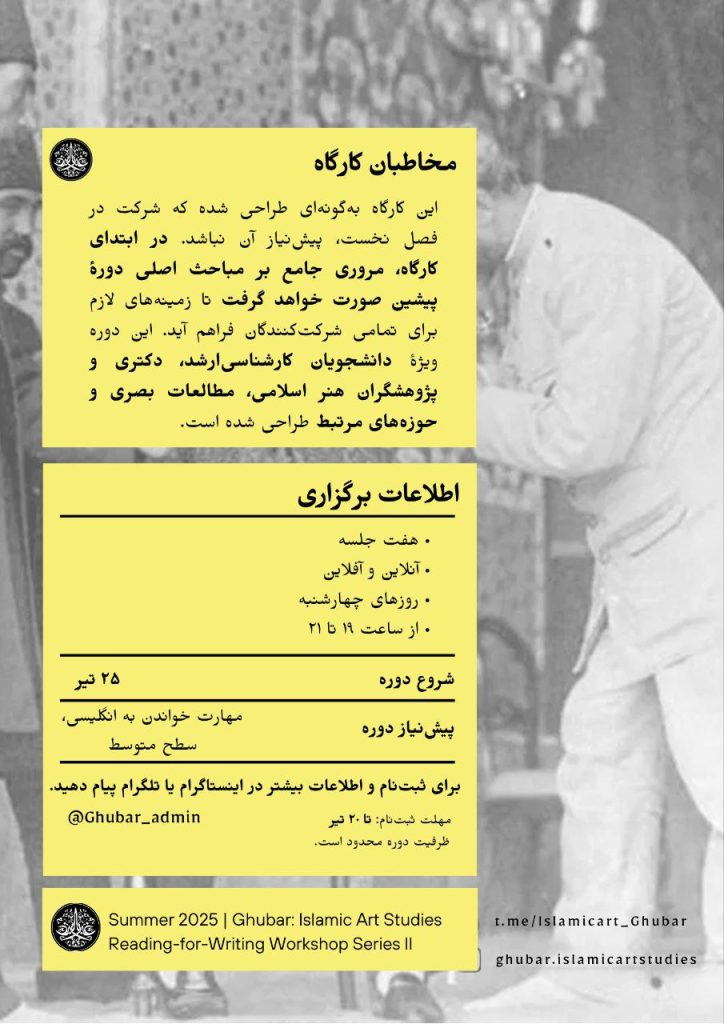 کارگاه تاریخ‌نگاری هنر اسلامی رویکردهای معاصر