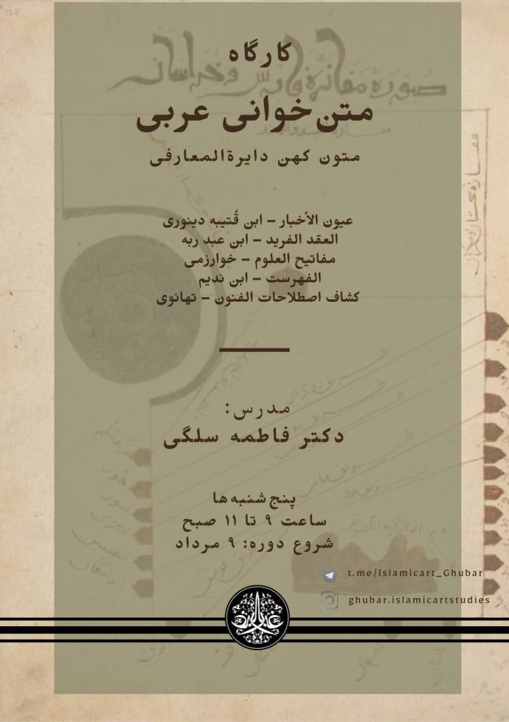 کارگاه متن‌خوانی عربی