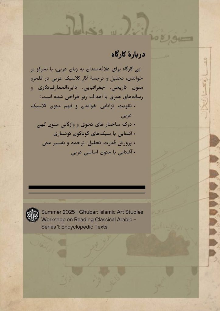 کارگاه متن‌خوانی عربی