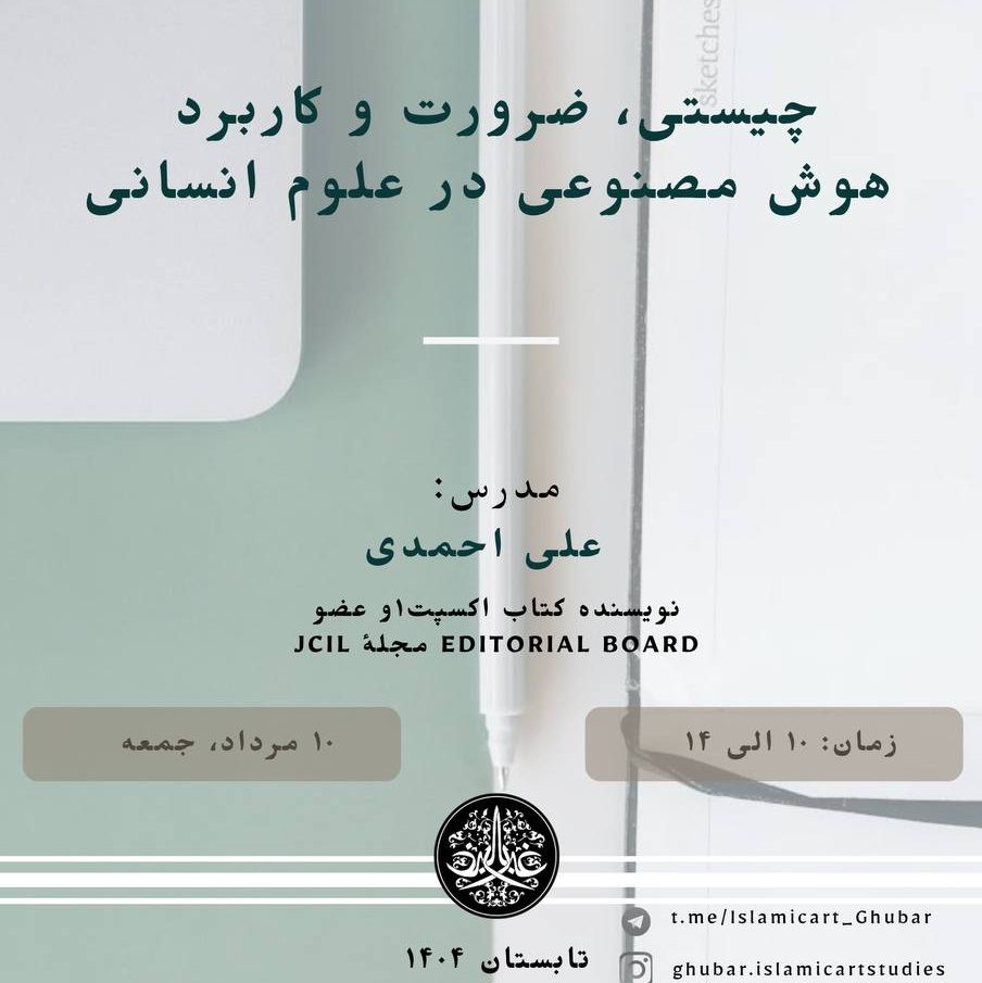 هوش مصنوعی در علوم انسانی کارگاه هوش مصنوعی در علوم انسانی