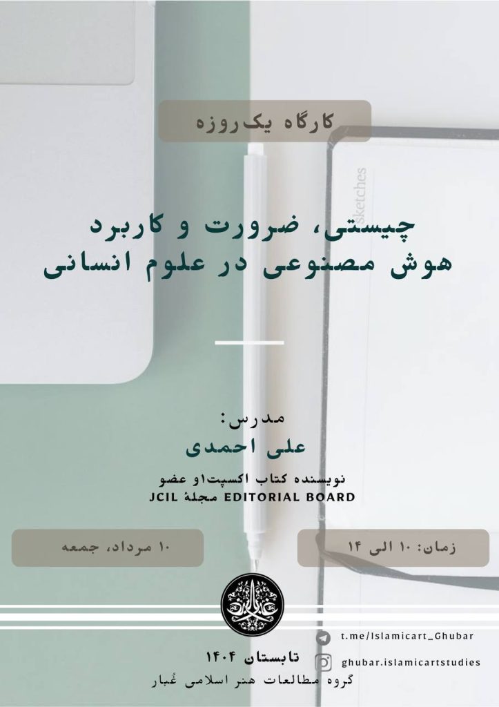 هوش مصنوعی در علوم انسانی کارگاه هوش مصنوعی در علوم انسانی