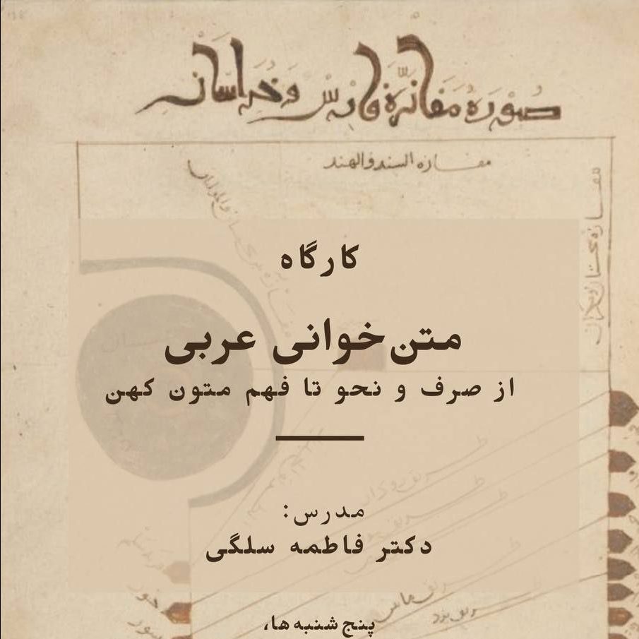 کارگاه متن خوانی عربی فاطمه سلگی