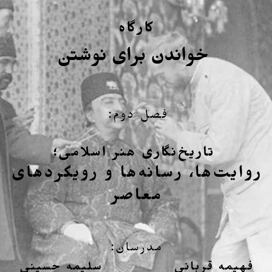 کارگاه تاریخ‌نگاری هنر اسلامی رویکردهای معاصر